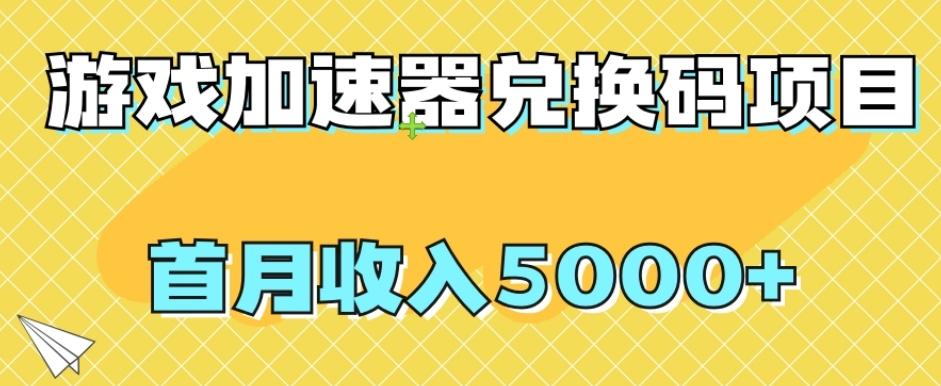 【全网首发】游戏加速器兑换码项目，首月收入5000+【揭秘】-KF云创