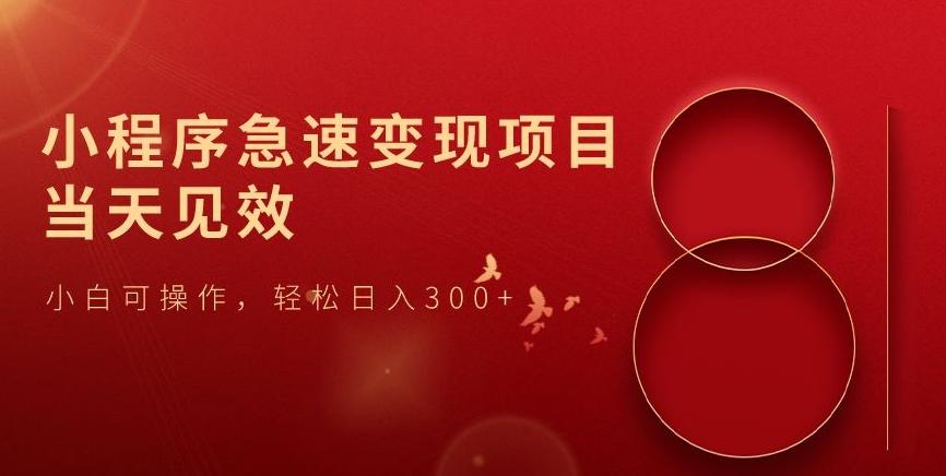 小程序急速变现项目，当天见效，小白可操作，轻松日入300+-KF云创
