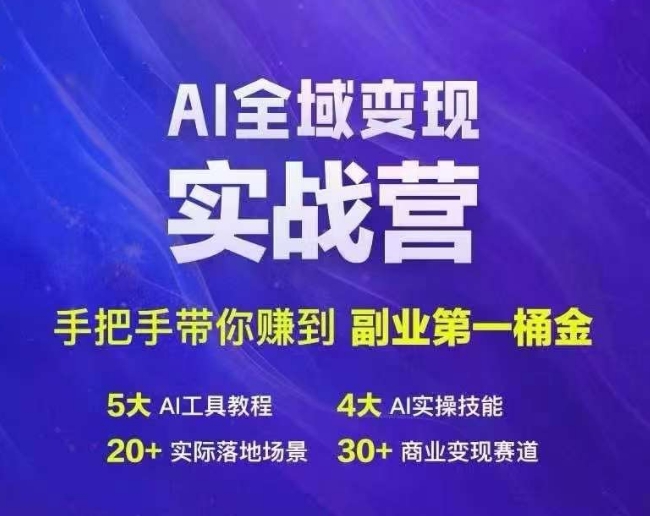 Ai全域变现实战营，手把手带你赚到副业第1桶金-KF云创