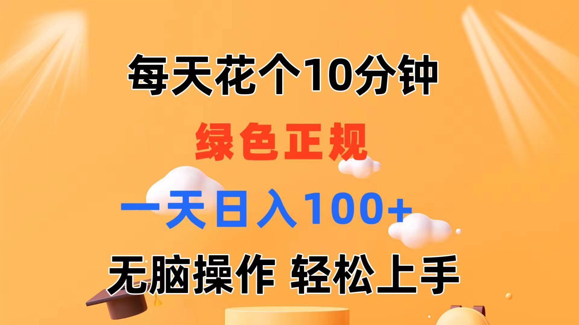 每天10分钟 发发绿色视频 轻松日入100+ 无脑操作 轻松上手-KF云创