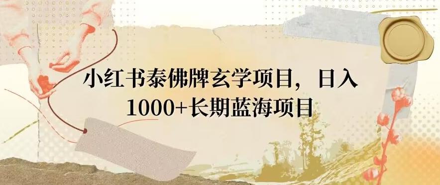 小红书泰佛牌玄学项目，日入1000+，打破传统，长期蓝海项目-KF云创