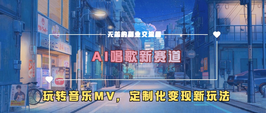 AI唱歌新赛道，玩转音乐mv，定制化变现新玩法-KF云创