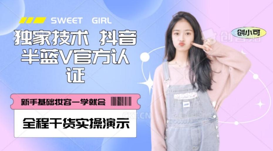 【独家发布】抖音半蓝V官方免费认证技术，全程干货实操演示【揭秘】-KF云创