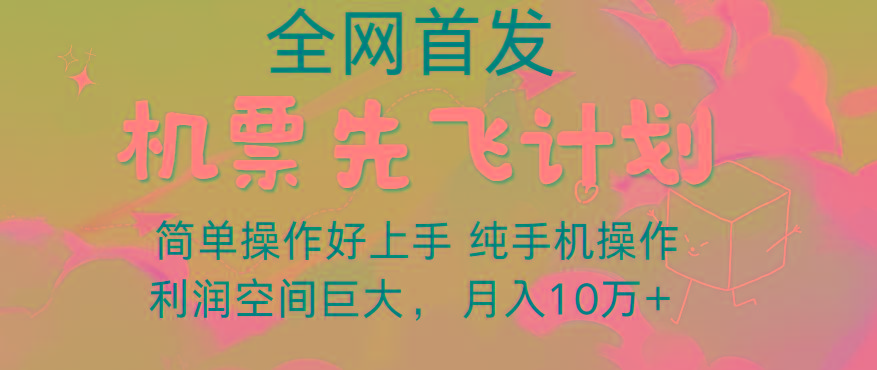 里程积分兑换机票售卖，团队实测做了四年的项目，纯手机操作，小白兼职月入10万+-KF云创