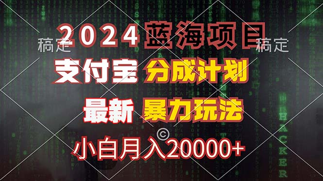 2024蓝海项目，支付宝分成计划，暴力玩法，刷爆播放量，小白月入20000+-KF云创