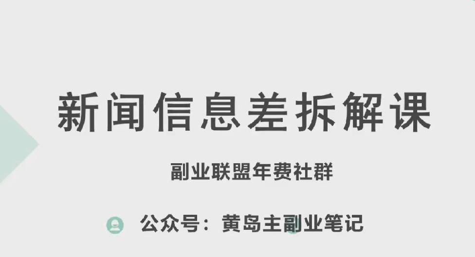 黄岛主·新赛道新闻信息差项目拆解课，实操玩法一条龙分享给你-KF云创