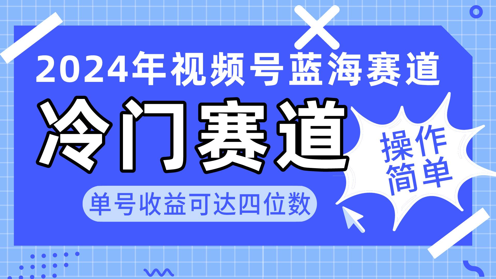 2024视频号冷门蓝海赛道，操作简单 单号收益可达四位数(教程+素材+工具-KF云创