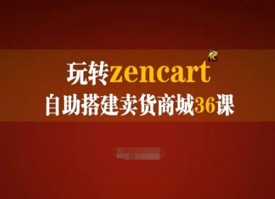 玩转zencart自助搭建卖货商城36课，zencart外贸建站完全实操手册-KF云创
