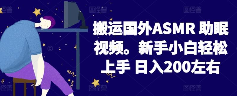 2024搬运国外ASMR 助眠视频，新手小白轻松上手 日入200左右【揭秘】-KF云创