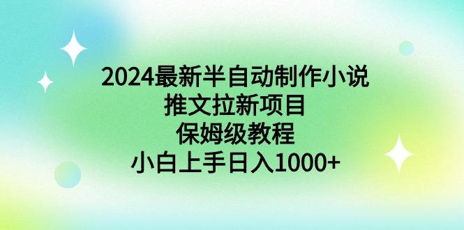 2024最新半自动制作小说推文拉新项目，保姆级教程，小白上手日入1000+-KF云创