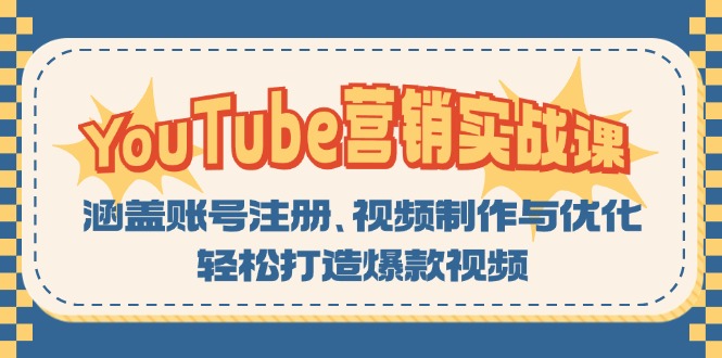 YouTube-营销实战课：涵盖账号注册、视频制作与优化，轻松打造爆款视频-KF云创