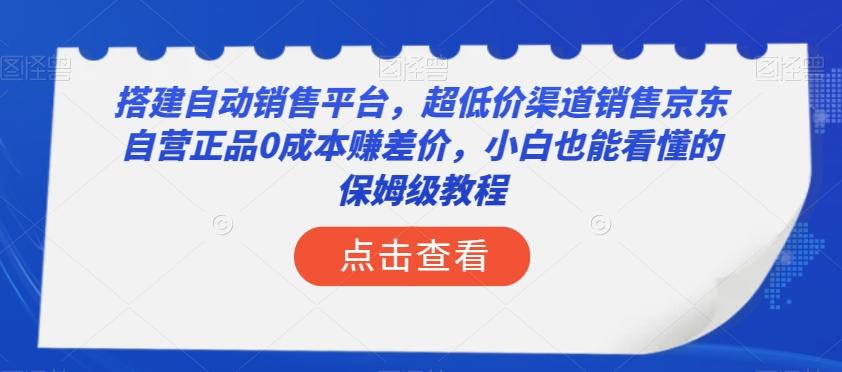 搭建自动销售平台，超低价渠道销售京东自营正品0成本赚差价，小白也能看懂的保姆级教程【揭秘】-KF云创