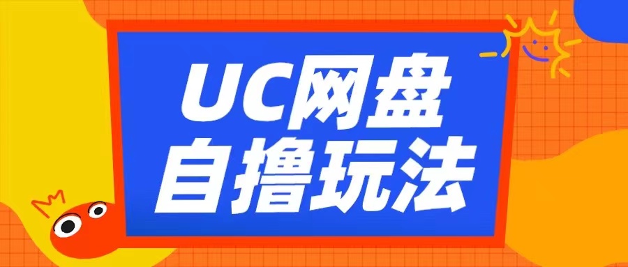 UC网盘自撸拉新玩法，利用云机无脑撸收益，2个小时到手3张【揭秘】-KF云创