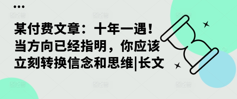 某付费文章：十年一遇！当方向已经指明，你应该立刻转换信念和思维|长文-KF云创