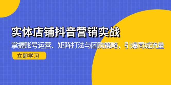 实体店铺抖音营销实战：掌握账号运营、矩阵打法与团购策略，引爆同城流量-KF云创