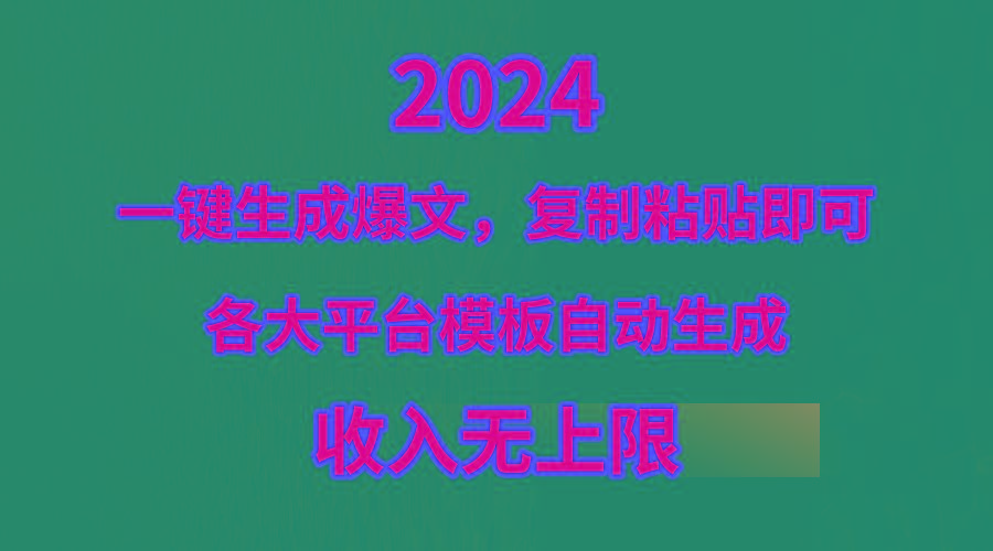 (9940期)4月最新爆文黑科技，套用模板一键生成爆文，无脑复制粘贴，隔天出收益，...-KF云创