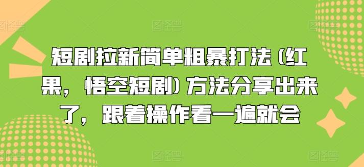短剧拉新简单粗暴打法(红果，悟空短剧)方法分享出来了，跟着操作看一遍就会-KF云创