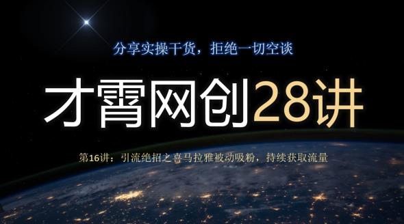 才霄网创28讲第16讲：引流绝招之喜马拉雅被动吸粉，持续获取流量-KF云创