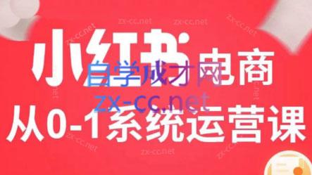 徐徐kena·小红书短视频带货实战-KF云创