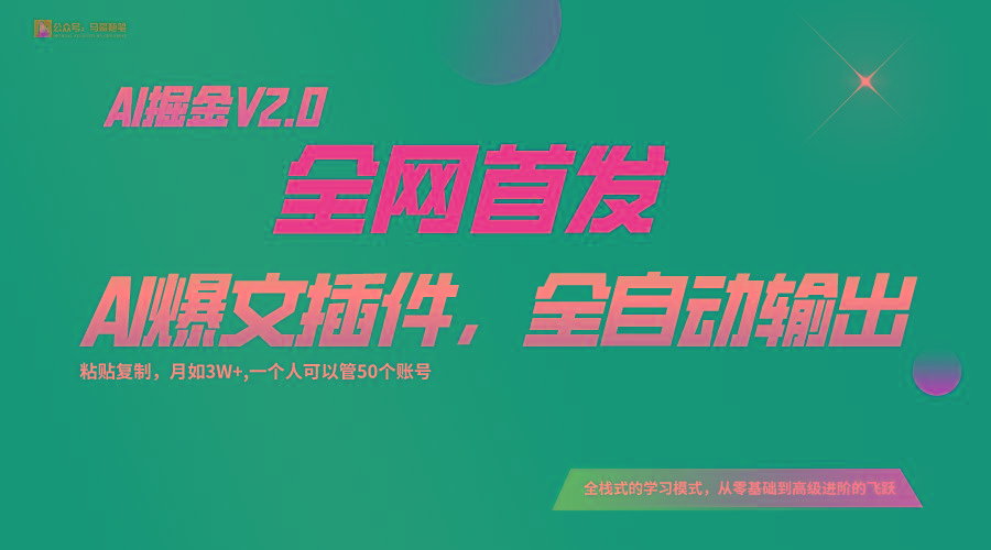 全网首发！通过一个插件让AI全自动输出爆文，粘贴复制矩阵操作，月入3W+-KF云创