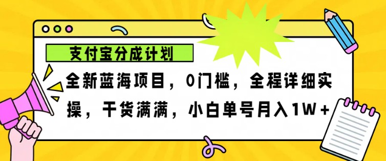 2024年下半年新风口，支付宝分成计划项目玩法，轻松月入1w+-KF云创