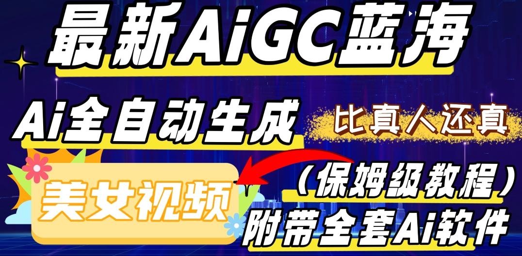 最新AIGC蓝海，AI自动生成美女跳舞视频，比真人还真。全流程教学（保姆级教程附全套AI软件）-KF云创