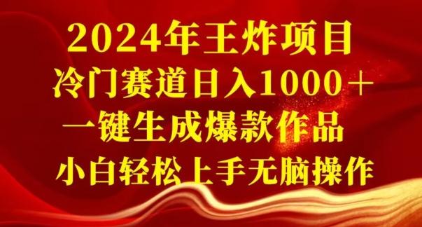 2024年王炸项目，冷门赛道日入1000＋，一键生成爆款作品，小白轻松上手无脑操作-KF云创