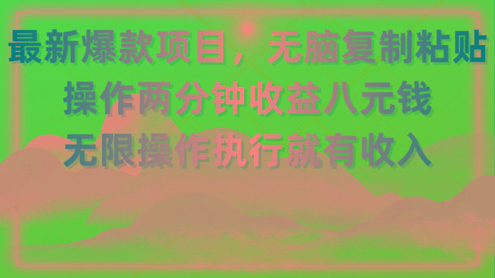 最新爆款项目，无脑复制粘贴，操作两分钟收益八元钱，无限操作执行就有...-KF云创