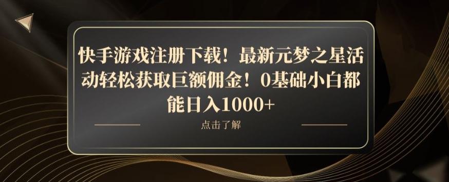 快手游戏注册下载！最新元梦之星活动轻松获取巨额佣金！0基础小白都能日入1000+-KF云创