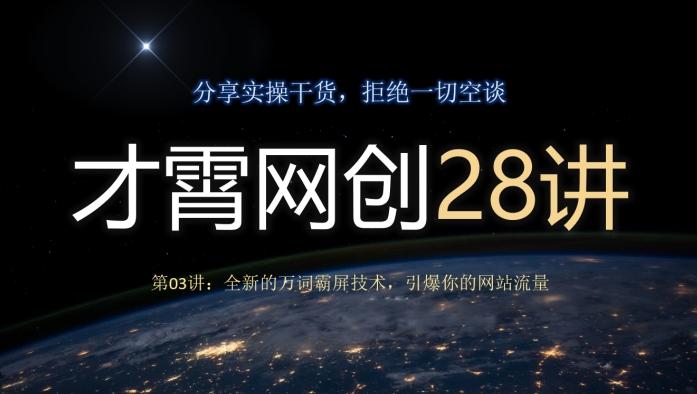 才霄网创28讲第03讲：全新的万词霸屏技术，引爆你的网站流量-KF云创