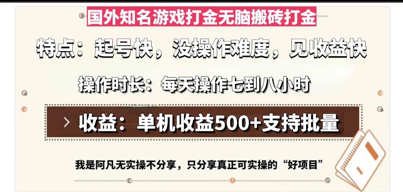国外知名游戏打金无脑搬砖单机收益500，每天操作七到八个小时-KF云创