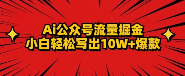 AI公众号掘金新玩法，小白轻松10W+爆款-KF云创