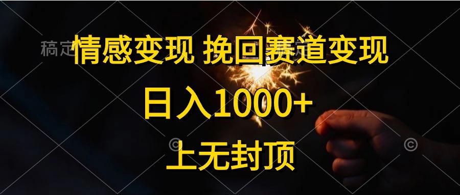 情感变现，挽回赛道变现，日入1000+，上无封顶-KF云创