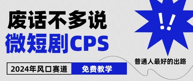 2024下半年微短剧风口来袭，周星驰小杨哥入场，免费教学，适用小白【揭秘】-KF云创