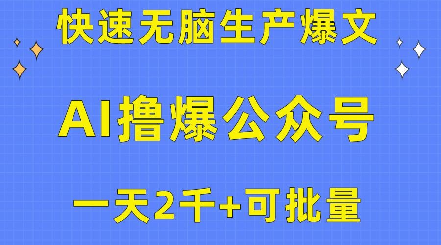 用AI撸爆公众号流量主，快速无脑生产爆文，一天2000利润，可批量！！-KF云创