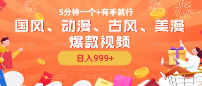 5分钟一个国风、动漫、古风、美漫爆款视频， 无脑AI操作，有手就行，日入几张【揭秘】-KF云创