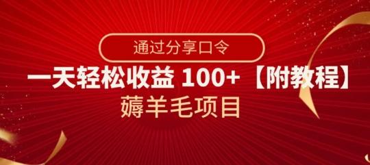 薅羊毛项目，靠分享口令，一天轻松收益100+【附教程】【揭秘】-KF云创