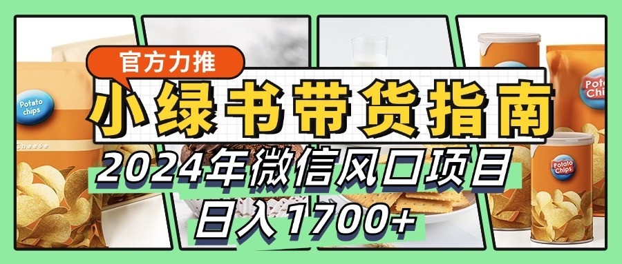 小绿书带货完全教学指南，2024年微信风口项目，日入1700+-KF云创
