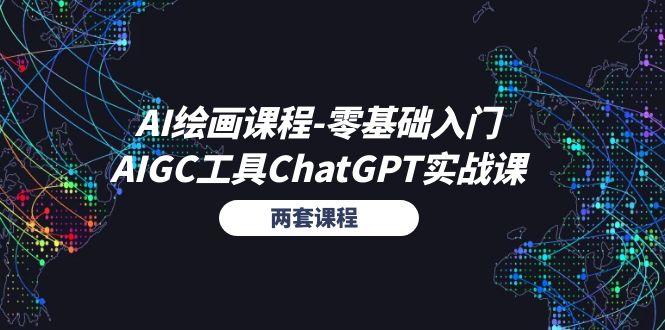 AI绘画课程-零基础入门+AIGC工具ChatGPT实战课(两套课程-KF云创