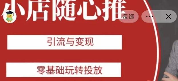 老陈随心推助力新老号，引流与变现，零基础玩转投放-KF云创