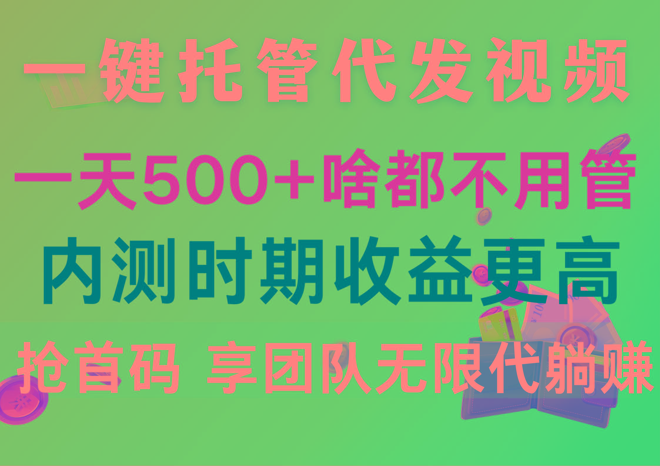 一键托管代发视频，一天500+啥都不用管，内测时期收益更高，抢首码，享…-KF云创