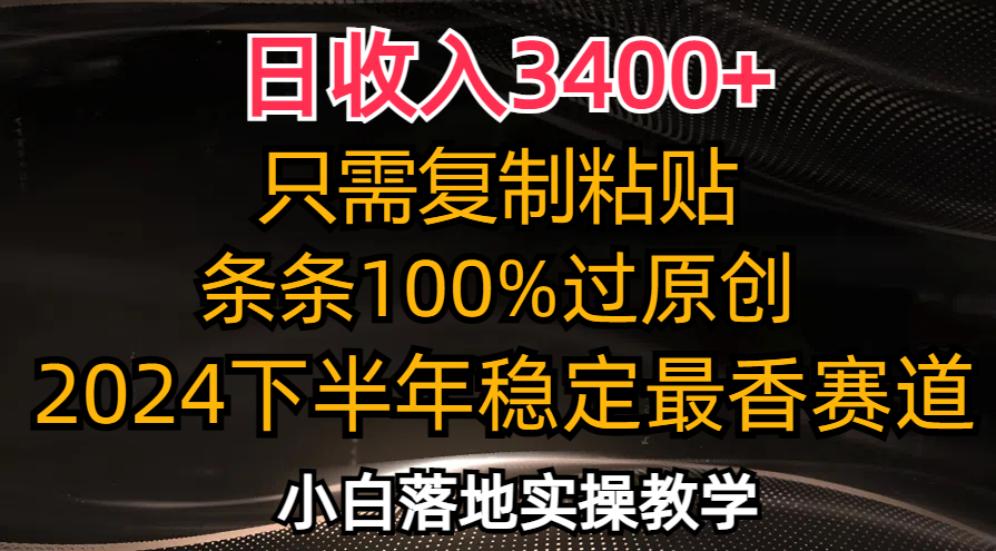 日收入3400+，只需复制粘贴，条条过原创，2024下半年最香赛道，小白也…-KF云创