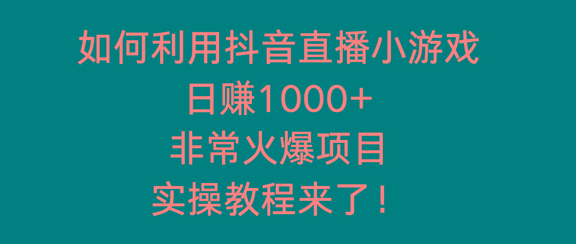 如何利用抖音直播小游戏日赚1000+，非常火爆项目，实操教程来了！-KF云创