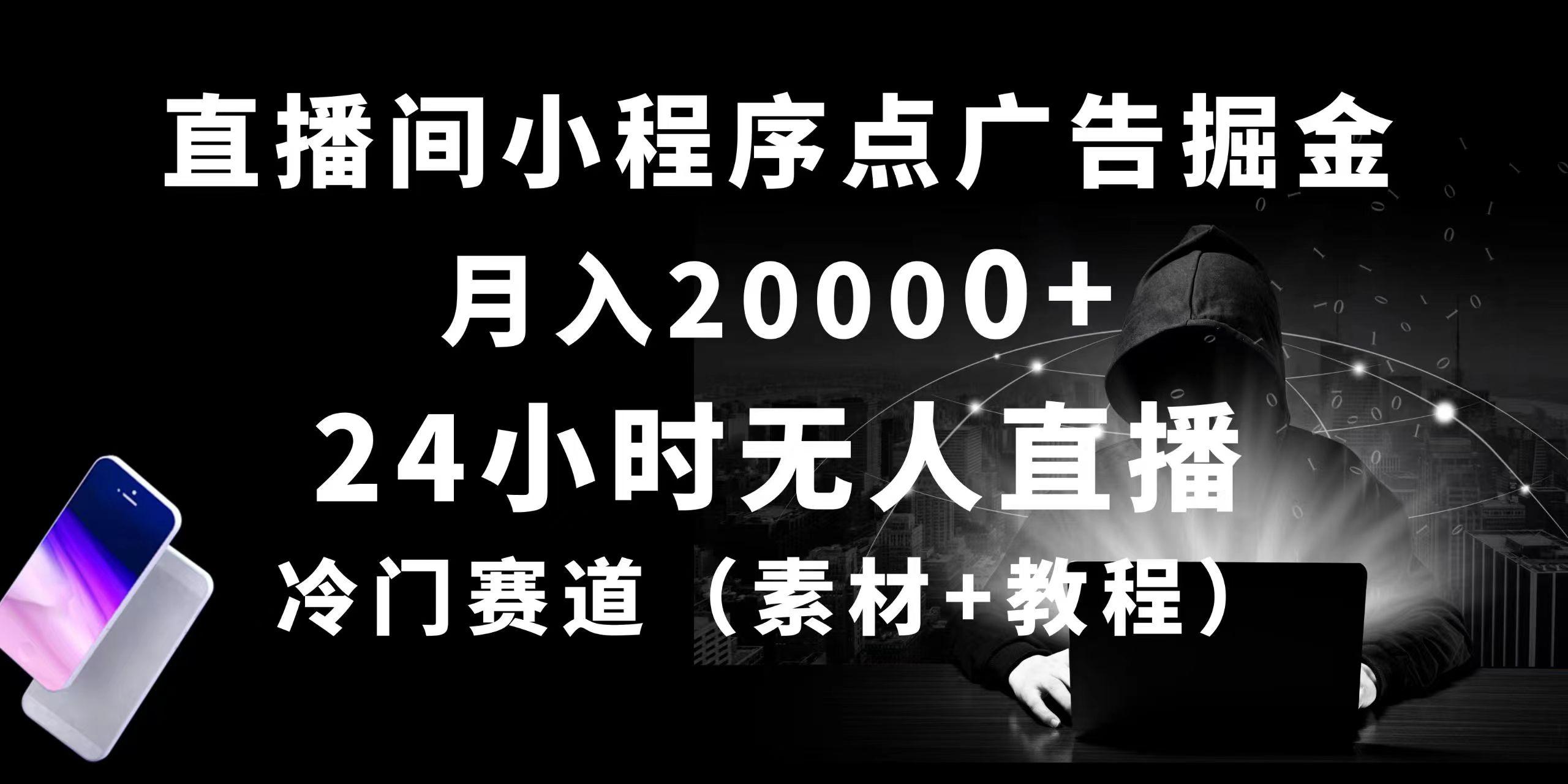 24小时无人直播小程序点广告掘金， 月入20000+，冷门赛道，起好猛，独…-KF云创