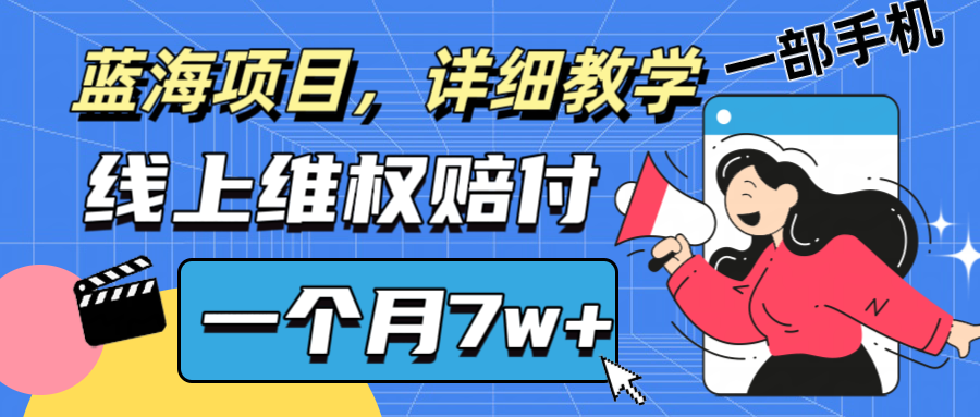 通过线上维权赔付1个月搞了7w+详细教学一部手机操作靠谱副业打破信息差-KF云创