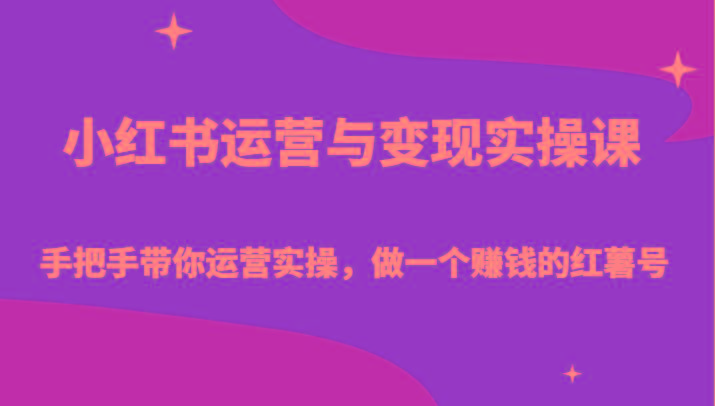 小红书运营与变现实操课-手把手带你运营实操，做一个赚钱的红薯号-KF云创