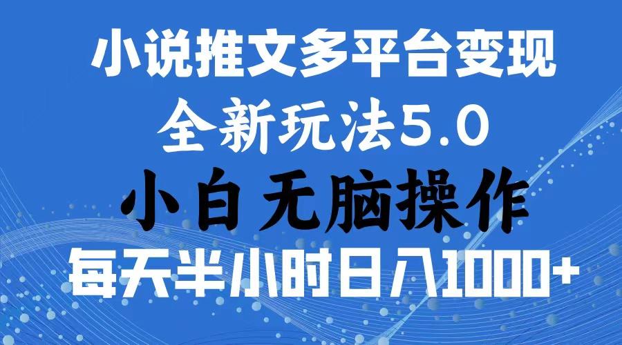 2024年6月份一件分发加持小说推文暴力玩法 新手小白无脑操作日入1000+ …-KF云创