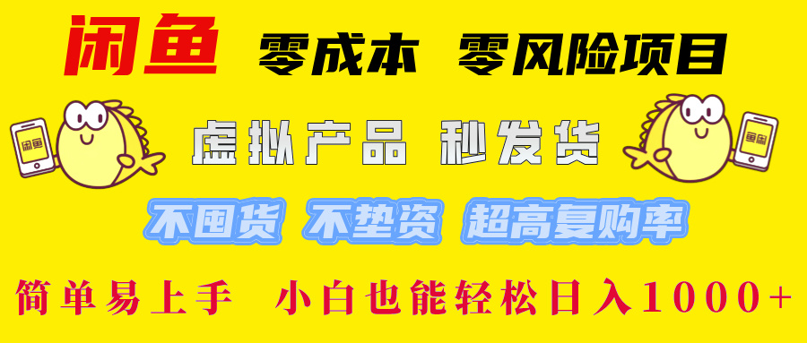闲鱼 零成本 零风险项目 虚拟产品秒发货 不囤货 不垫资 超高复购率  简…-KF云创