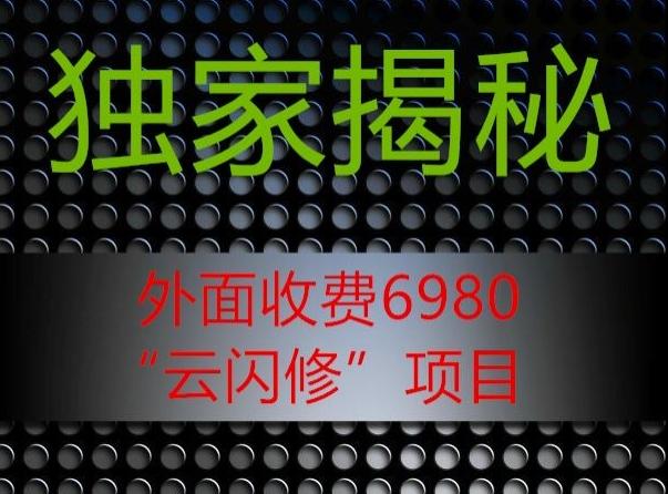 外面收费2980的”云闪修”项目大揭秘-KF云创