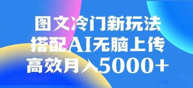图文冷门项目，无脑复制粘贴，日入500+-KF云创